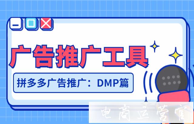 拼多多廣告推廣工具有哪些?DMP營(yíng)銷(xiāo)工具篇